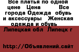 Все платья по одной цене › Цена ­ 500 - Все города Одежда, обувь и аксессуары » Женская одежда и обувь   . Липецкая обл.,Липецк г.